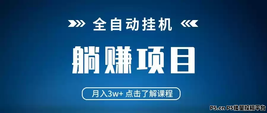 首码聚海项目，全新自动挂机__首码聚海项目，全新自动挂机